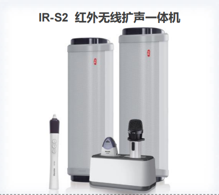 IR-S2 红外无线扩声一体机