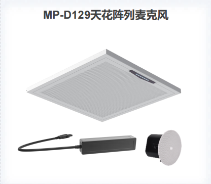 MP-D129 天花阵列麦克风